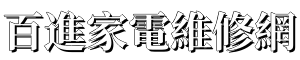 百進家電維修網 |台中電視維修 | 冰箱 | 洗衣機 | 冷氣 | 家電故障修理